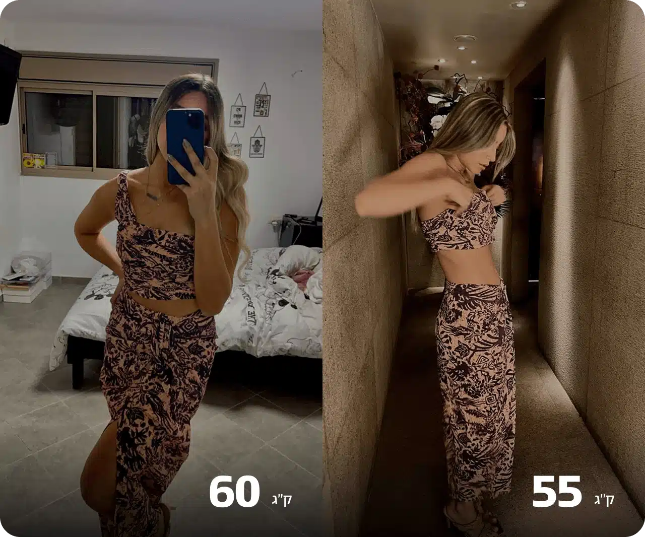 לפני ואחרי: ירידה מ־60 ל־55 ק״ג