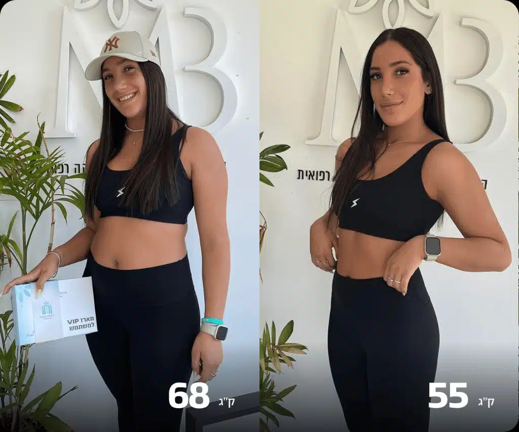 לפני ואחרי: ירידה מ־68 ל־55 ק״ג