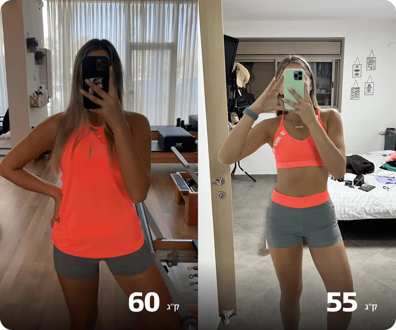 לפני ואחרי: ירידה מ־60 ל־55 ק״ג