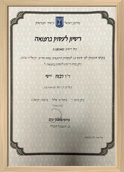 רישיון לעסוק ברפואה